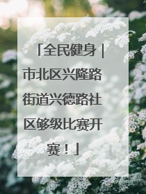 全民健身｜市北区兴隆路街道兴德路社区够级比赛开赛！
