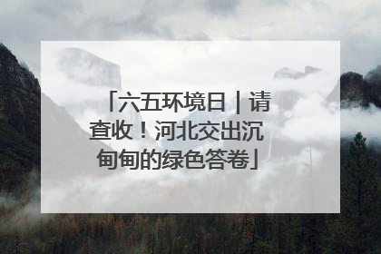 六五环境日｜请查收！河北交出沉甸甸的绿色答卷