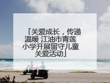 关爱成长，传递温暖 江油市青莲小学开展留守儿童关爱活动