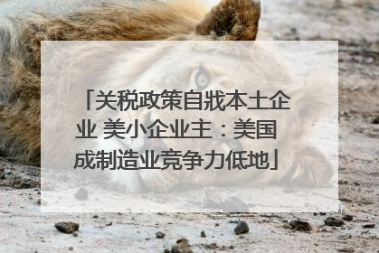 关税政策自戕本土企业 美小企业主：美国成制造业竞争力低地