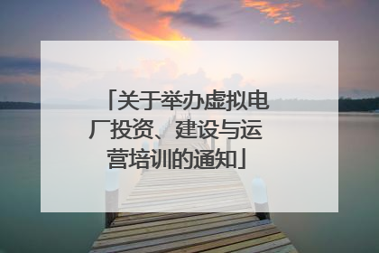 关于举办虚拟电厂投资、建设与运营培训的通知
