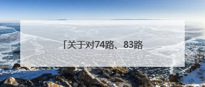 关于对74路、83路等6条公交线路优化调整方案征求意见的公告