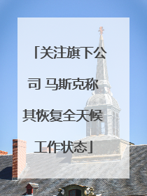 关注旗下公司 马斯克称其恢复全天候工作状态