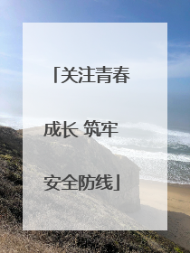 关注青春成长 筑牢安全防线