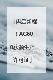 再启新程！AG600获颁生产许可证