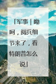 军事｜呦呵，阅兵细节来了，看特朗普怎么说
