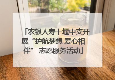 农银人寿十堰中支开展“护航梦想 爱心相伴” 志愿服务活动