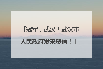 冠军，武汉！武汉市人民政府发来贺信！