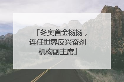 冬奥首金杨扬，连任世界反兴奋剂机构副主席