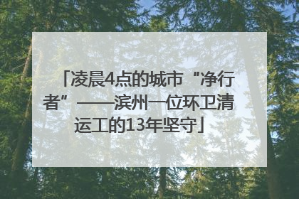 凌晨4点的城市“净行者”——滨州一位环卫清运工的13年坚守