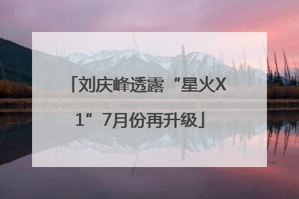 刘庆峰透露“星火X1”7月份再升级