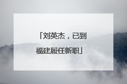 刘英杰，已到福建履任新职