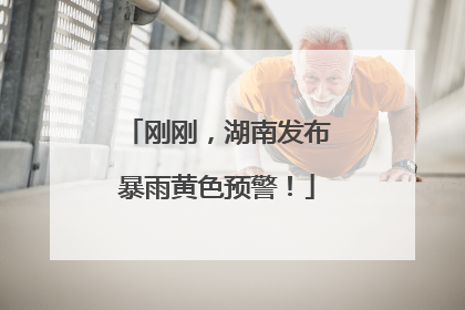 刚刚，湖南发布暴雨黄色预警！