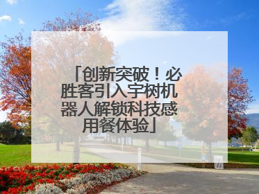 创新突破！必胜客引入宇树机器人解锁科技感用餐体验