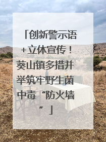 创新警示语+立体宣传！葵山镇多措并举筑牢野生菌中毒“防火墙”