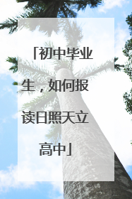 初中毕业生，如何报读日照天立高中