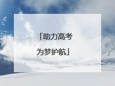 助力高考 为梦护航