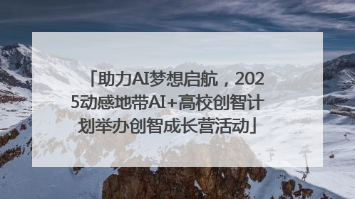 助力AI梦想启航，2025动感地带AI+高校创智计划举办创智成长营活动