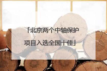 北京两个中轴保护项目入选全国十佳
