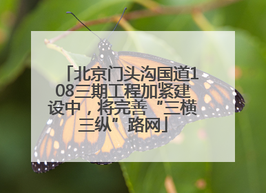 北京门头沟国道108三期工程加紧建设中，将完善“三横三纵”路网