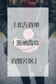 北方首单！落地青岛自贸片区