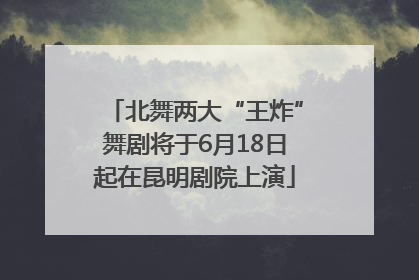 北舞两大“王炸”舞剧将于6月18日起在昆明剧院上演