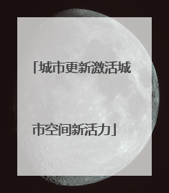 城市更新激活城市空间新活力