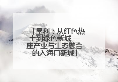 垦利：从红色热土到绿色新城 一座产业与生态融合的入海口新城