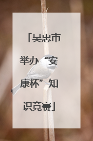 吴忠市举办“安康杯”知识竞赛