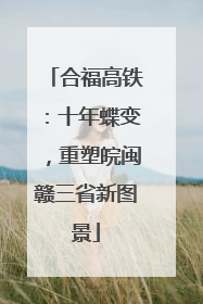 合福高铁：十年蝶变，重塑皖闽赣三省新图景