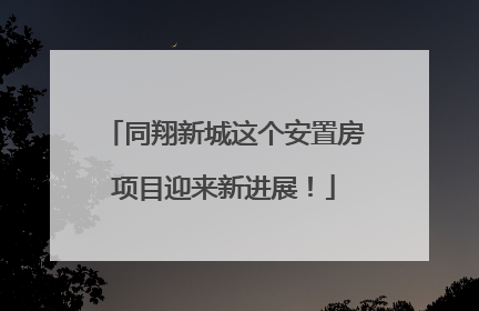 同翔新城这个安置房项目迎来新进展！