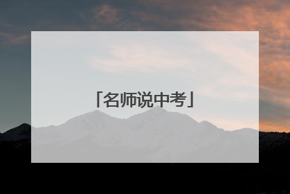 名师说中考