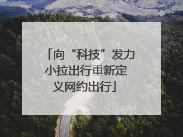 向“科技”发力 小拉出行重新定义网约出行