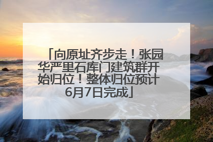 向原址齐步走！张园华严里石库门建筑群开始归位！整体归位预计6月7日完成
