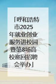 呼和浩特市2025年就业创业服务进校园暨第8场高校巡回招聘会举办