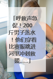 呼救声急促！200斤男子落水！他们穿着比赛服跳进河里冲刺救援……