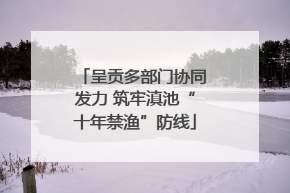 呈贡多部门协同发力 筑牢滇池“十年禁渔”防线