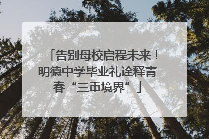 告别母校启程未来！明德中学毕业礼诠释青春“三重境界”