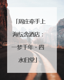 周庄牵手上海纭舍酒店：一梦千年・四水归堂
