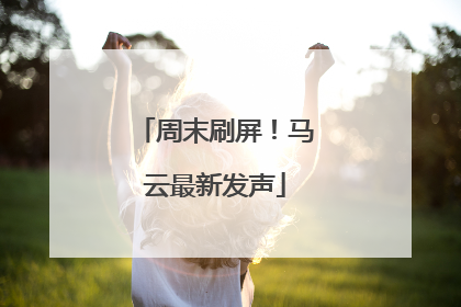 周末刷屏！马云最新发声