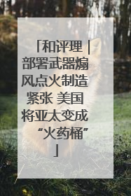 和评理｜部署武器煽风点火制造紧张 美国将亚太变成“火药桶”