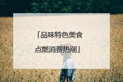 品味特色美食 点燃消费热潮