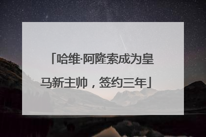 哈维·阿隆索成为皇马新主帅，签约三年