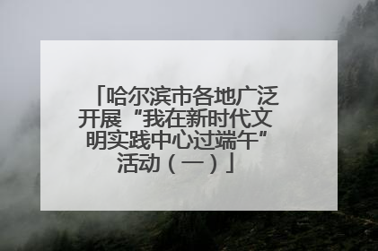 哈尔滨市各地广泛开展“我在新时代文明实践中心过端午”活动（一）