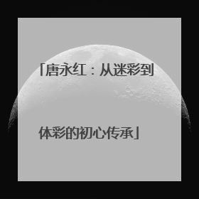 唐永红：从迷彩到体彩的初心传承