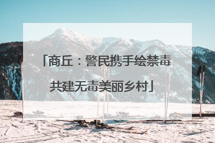 商丘：警民携手绘禁毒 共建无毒美丽乡村