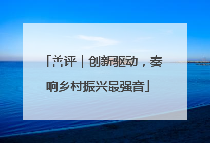 善评｜创新驱动，奏响乡村振兴最强音
