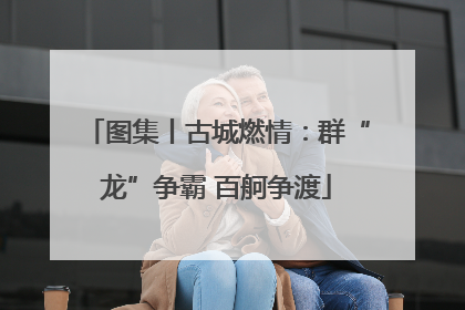 图集丨古城燃情：群“龙”争霸 百舸争渡