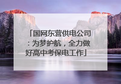 国网东营供电公司：为梦护航，全力做好高中考保电工作