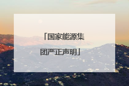 国家能源集团严正声明